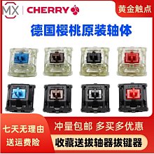 【廠家現貨直發】Cherry德國櫻桃機械鍵盤軸體開關青軸紅軸茶軸黑銀靜音紅軸試軸器