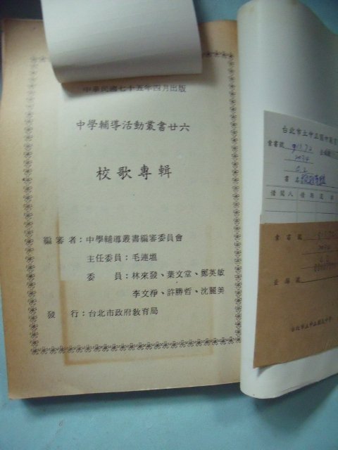 【姜軍府】懷舊！《校歌專輯》民國75年 臺北市政府教育局發行 臺北市中學輔導叢書 老歌本參考