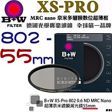 【eYe攝影】送拭鏡筆 減2格 B+W XS-Pro 802 ND MRC 55mm Nano 超薄奈米鍍膜減光鏡