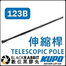 數位黑膠兔【 KUPO 123B 伸縮桿 】伸縮桿 鋁桿 aluminum 背景桿 背景架 223K