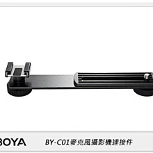 ☆閃新☆BOYA BY-C01 麥克風攝影機連接配件 支架 (公司貨)