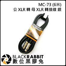 數位黑膠兔【 江楠 Stander MC-73 公 XLR 轉 母 XLR 轉接線 銀 6米 】 音源線 喇叭線 轉接線