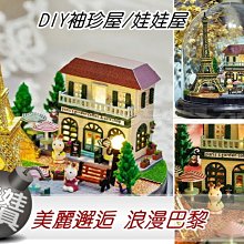 ㊣娃娃研究學苑㊣滿 DIY 袖珍屋/娃娃屋 美麗邂逅 浪漫巴黎 (DIY67)