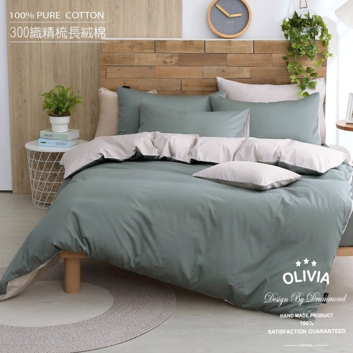 【OLIVIA 】300織精梳長絨棉 BASIC 5 軍綠X淺米灰 標準雙人床包兩用被套四件組 台灣製