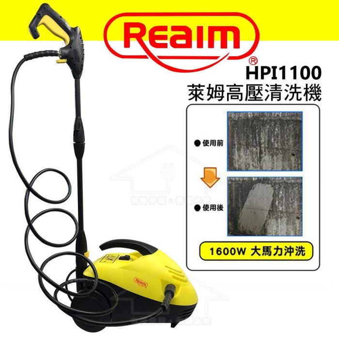 【現貨】Reaim萊姆高壓清洗機 HPI-1100 /HPI1100 +VC-335C旋風巨無霸/超強力乾式吸塵器