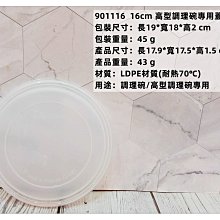 =海神坊=泰國製 ZEBRA 901116 16cm 斑馬 高型調理碗專用蓋子 配件 保鮮盒 湯碗 飯碗 打蛋碗