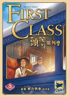 【棋樂無窮】正版桌游 First Class 頭等艙列車~特價