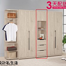 【設計私生活】韋斯里1.5尺衣櫃、衣櫥-三抽(免運費)D系列200W