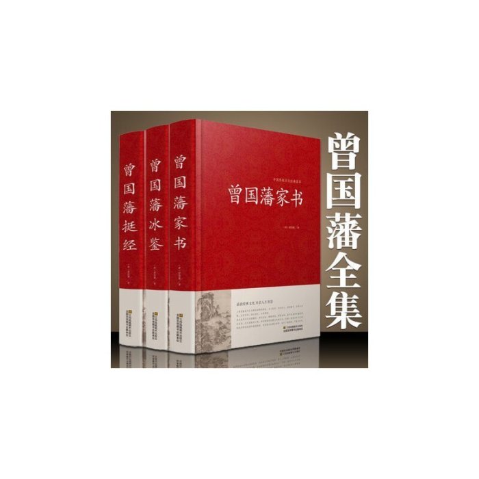 精裝全 冊曾國藩全集曾國藩家書冰鑒 挺經曾國藩家訓曾國藩傳中華名人傳記曾國藩謀略智慧中國古代哲學 圖書 書籍