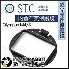 數位黑膠兔【 STC 感光元件保護鏡 內置石英保護鏡 Olympus M4/3 】 內置濾鏡 相機 E-M1 EM-5