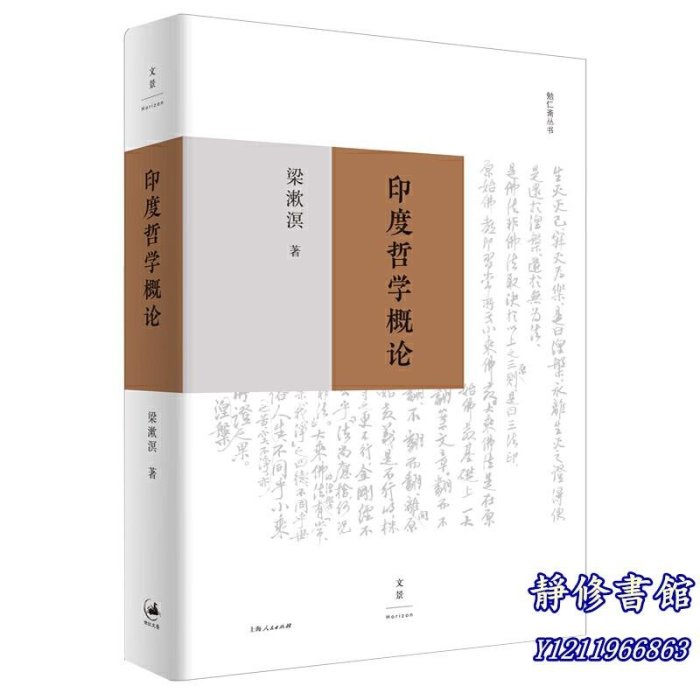 靜修書館 暢銷 靈修 印度哲學概論 &上海人民出版社 正版書籍JX1496