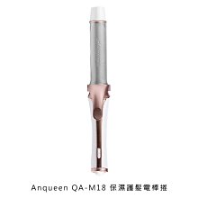 現貨秒出!!強尼拍賣~Anqueen 安晴 QA-M18 保濕護髮電棒捲