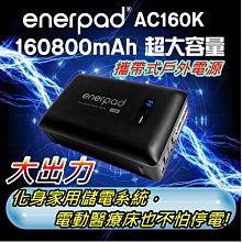 【電池達人】旗艦版 戶外電源 enerpad AC160K 車宿 野營 停電 救災 110V電源 空拍機 呼吸器 投影機