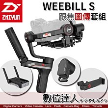 【數位達人】ZHIYUN 智雲 WEEBILL S［追焦圖傳組］威比 S 微單相機 三軸穩定器 智云