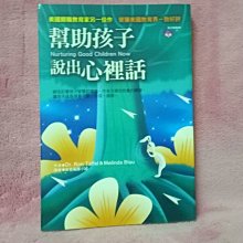 【珍寶二手書FA14】《幫助孩子說出心裡話》ISBN:957451126X│新苗文化