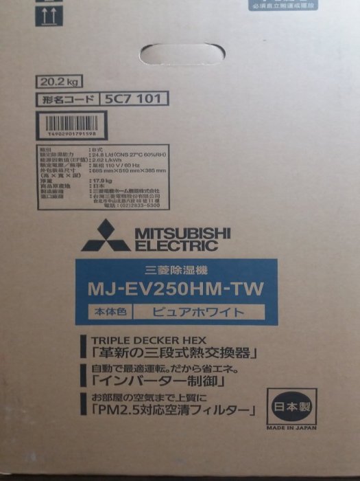 全新 MITSUBISHIM三菱除濕機【MJ-EV250HM-TW】---另售MJ-EV195HM  MJ-E180AK