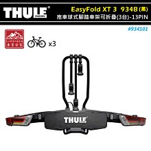 【大山野營】THULE 都樂 934101 EasyFold XT 3 拖車球式腳踏車架可折疊 黑色 3台 13PIN