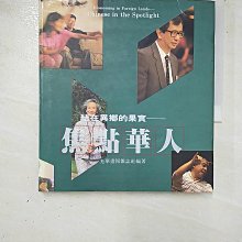 【書寶二手書T1／傳記_DPW】焦點華人 : 結在異鄉的果實_光華雜誌編輯部