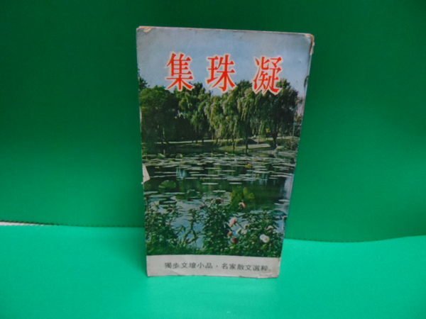 大熊舊書坊-凝珠集散文-獨步文壇小品 名家散文選粹   編輯李川 發行史雲青-23