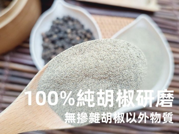 【沖泡穀粉小舖】越南 特級 黑胡椒粉 75g~~100%純天然無添加！天天現磨 !! 香辣兼備 黑胡椒粒 胡椒 黑胡椒