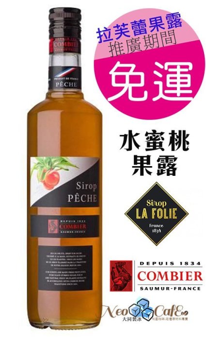 【宅配2瓶免運】法國拉芙蕾La Folie-水蜜桃果露1000ml(果露/咖啡糖漿/焦糖/榛果/香草)桃園總經銷-可自取