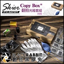 數位黑膠兔【 Skier Sunray Copy Box 3 翻拍光箱套組 (135) 】 底片 翻拍 數位 膠卷 轉換