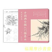 【福爾摩沙書齋】中國畫白描入門描摹本?花卉草木