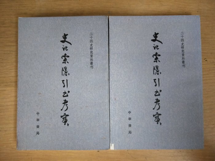 【當代二手書坊】中華書局~程金造~史記索隱引書考實(上、下) ~二手價390元