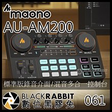 數位黑膠兔【 061 Maono AU-AM200 標準版錄音介面/混音多合一控制台 】直播 轉播 混音 錄音介面 控制