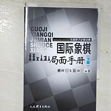 【書寶二手書T1／嗜好_BW1】國際象棋局面手冊（下冊）_簡體_林峰, 朱良潮