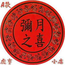 ☆虎亨☆【彌月之喜 直徑6.0公分圓形 燙金貼紙 彌月貼紙 生日快樂 A款】300張300元