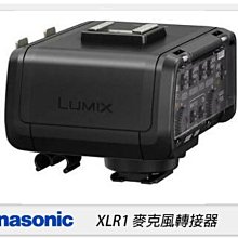 ☆閃新☆預訂~Panasonic DMW-XLR1 麥克風轉接器 (XLR1 ,公司貨)