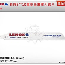 ＊中崙五金【附發票】LENOX狼牌 9"*10重型金屬軍刀鋸片(單支)9110R 適用於厚的結構鋼(4.5-12mm)