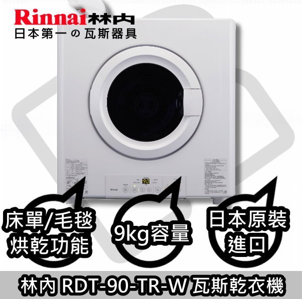 台南來電送安裝貨到付款免運☀林內 RDT-90-TR-W 瓦斯烘衣機☀☀陽光廚藝☀