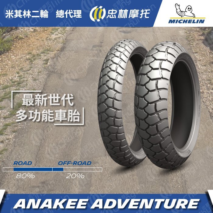 «車專研» 米其林 ANAKEE ADVENTURE 120/70-19建議售價$5400,現場安裝或郵寄另有優惠價