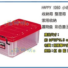 =海神坊=台灣製 HAPPY 1060 中收納盒 收納箱 整理箱 置物箱 分類箱 零件盒 附蓋6L 15入1300元免運