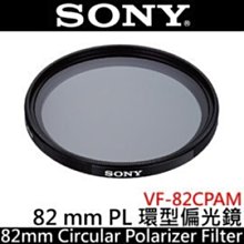 SONY 82mm PL 環型偏光鏡 VF-82CPAM 可抑制眩光和反光