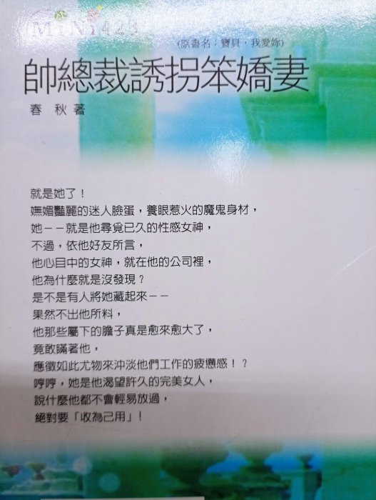 【月界2】帥總裁誘拐笨嬌妻－愛情通關密語系列四之一．自有書_春秋_耕林出版_口袋小說_原價49　〖言情小說〗AKB