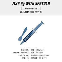 小白的生活工場*【ARCTIC】MX4 4g 高品質散熱膏 刮刀版