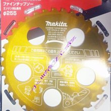 (含稅價)緯軒五金(底價920不含稅)牧田MAKITA A-35732 10特級強化耐用型鎢鋼255*40T專業型鋸片