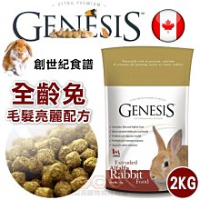 *COCO*創世紀GENESIS全齡兔飼料2kg(毛髮亮麗配方)高級寵物食譜~膨化生產更好吸收/成兔/幼兔