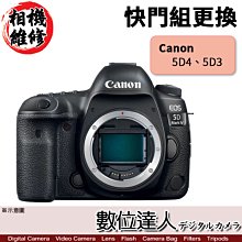 【數位達人 相機維修】快門組更換 Canon 5D4 5DIV 5D3 5DIII 5D Mark III IV