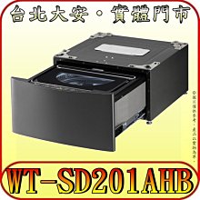 《三禾影》LG 樂金 WT-SD201AHB MiniWash迷你洗衣機 (蒸洗脫) 2公斤【搭配LG滾筒洗衣機】