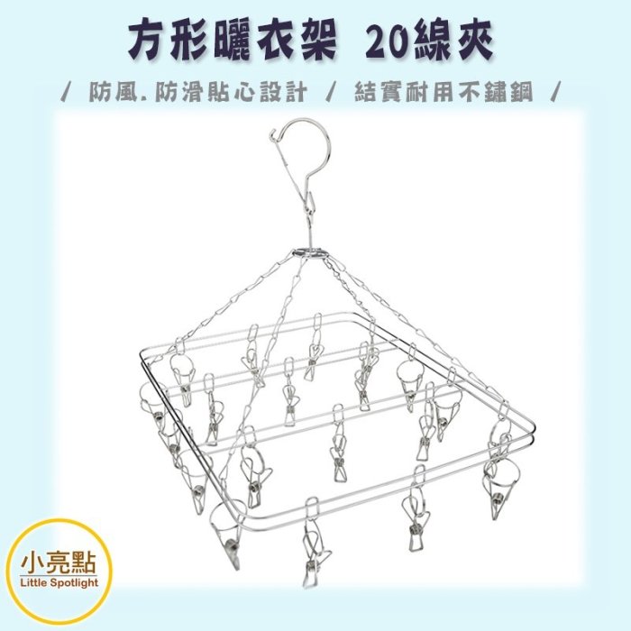 【小亮點】方形曬衣架 20線夾 不鏽鋼多功能晾衣架 襪夾 實心不鏽鋼防風 夾子【DS216】