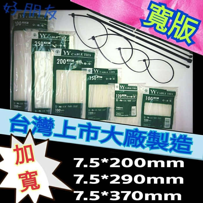 【好朋友】含稅 250 * 3.5 mm 尼龍束線帶 黑色耐候束帶 束帶 尼龍紮 線帶 束線帶 扎線帶 抗uv 尼龍束帶