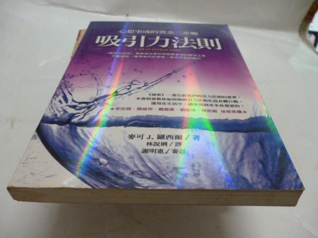 此無500免運/崇倫《吸引力法則: 心想事成的黃金三步驟》方智│麥可 J.羅西》- 位置：2-3 [鑫]      -
