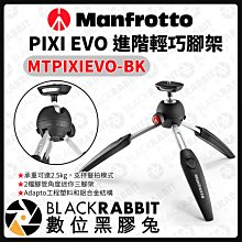 數位黑膠兔【 Manfrotto MTPIXIEVO-BK EVO 進階輕巧腳架 】 相機腳架 腳架 曼富圖 桌上型
