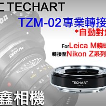 ＠佳鑫相機＠（全新）Techart天工 TZM-02自動對焦轉接環 LEICA M鏡頭接Nikon Z系列相機Z8 Z9