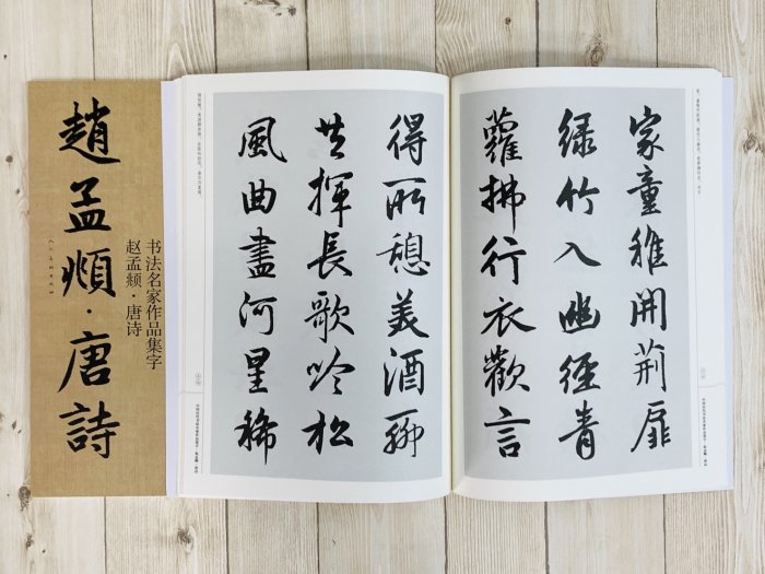 正大筆莊《趙孟頫唐詩》 中國歷代書法家作品集字江錦世編人民美術出版