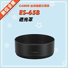 請先詢問庫存【台灣佳能公司貨】 Canon ES-65B 原廠遮光罩  RF 50mm F1.8 STM